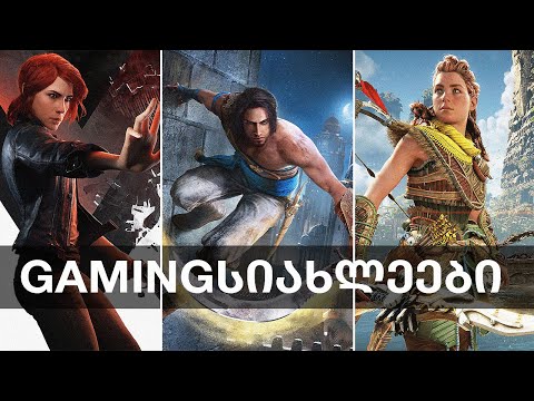 ახალი Horizon, Warzone 2, Control 2, Mass Effect 4, Prince of Persia | Gamingსიახლეები